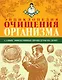 Энциклопедия очищения организма - фото 1