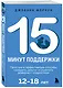 15 минут поддержки. Простые и эффективные способы наладить диалог и укрепить доверие с подростком. 12–18 лет - фото 3