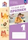 Русский язык. 1 класс. Прописи. Учебное пособие. В двух частях. Часть 1 - фото 1