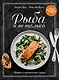 Рыба и не только. Магия домашней кухни. Лучшие и оригинальные блюда - фото 1