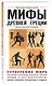 Мифы Древней Греции. Для тех, кто хочет все успеть - фото 3