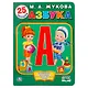 Азбука Жуковой - фото 1