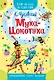 Муха - Цокотуха - фото 1