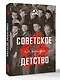 Советское детство - фото 3