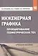 Инженерная графика: Проецирование геометрических тел - фото 1