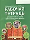 Рабочая тетрадь для занятий по курсу «Обитатели Дома Земля». 5-6 классы - фото 1