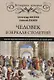 Человек в зеркале столетий. Поиски идеалов личности от Античности до наших дней - фото 1