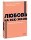 Любовь на всю жизнь. Руководство для пар. NEON Pocketbooks - фото 3