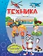 Техника - фото 1