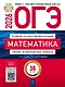 ОГЭ 2026. Математика. Типовые экзаменационные варианты. 36 вариантов - фото 1