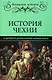 История Чехии. От древности до конца Второй мировой войны  (16+) - фото 1