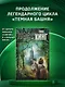 Ветер сквозь замочную скважину: из цикла "Темная Башня": роман - фото 3
