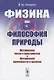Физика как философия природы. Метафизика числа и пространства. Метафизика причинности и времени - фото 1