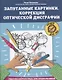 Запутанные картинки. Коррекция оптической дисграфии: рабочая нейротетрадь для дошкольников - фото 1