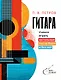 Гитара. Учимся играть застольные песни боем и без нот - фото 1