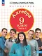 Алгебра. 9 класс. Учебное пособие. В 2-х частях. Часть 1. ФГОС 2021 - фото 1