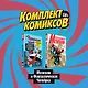 Комплект комиксов "Мстители и Фантастическая Четвёрка" - фото 3