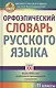 Орфоэпический словарь русского языка. 9 - 11 классы - фото 1