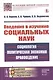 Введение в изучение социальных наук: Социология, политическая экономия, правоведение - фото 1