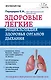 Здоровые легкие. Энциклопедия здоровья органов дыхания - фото 1