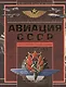 Полная энциклопедия. Авиация СССР Второй мировой войны, 1939-1945. Включая все секретные проекты и разработки - фото 1