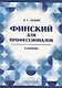 Финский для профессионалов : Учебник. - фото 1