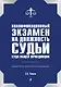 Квалификационный экзамен на должность судьи суда общей юрисдикции. 3-е издание, переработанное и дополненное - фото 1