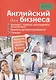 Английский для бизнеса. Экспресс-тренинг разговорного английского. Правила деловой переписки. Словарь - фото 1