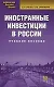 Иностранные инвестиции в России : учеб. пособие./  2-е изд. испр. и доп. - фото 1