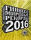 Гиннесс. Мировые рекорды 2016 - фото 1