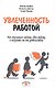 Увлеченность работой. Как научиться любить свою работу и получать от нее удовольствие - фото 1