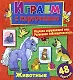 Играем с карточками. Животные - фото 1