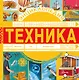 Техника - фото 1