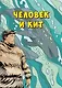 Человек и кит. Выпуск 1 - фото 1