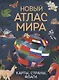 Новый атлас мира. Карты, страны, флаги - фото 1