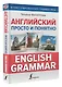 Английский просто и понятно. English Grammar - фото 3