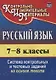 Русский язык. 7-8 классы. Система контрольных и тестовых заданий на основе текста - фото 1