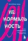 Ненормальность. Как повысить качество жизни, изменив уровень нормы - фото 1