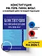 Конституция РФ. Герб. Гимн. Флаг. В новейшей действующей редакции - фото 4