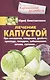 Лечение капустой при онкологии, ожирении, диабете, простуде, геморрое, заболеваниях печени, суставов… - фото 1
