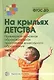 На крыльях детства. Примерная основная образовательная программа дошкольного образования. Часть 2 - фото 1
