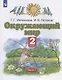 Окружающий мир. 2 класс. Учебник. В двух частях. Часть 1 - фото 1