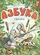 Азбука-сказка - фото 2
