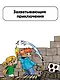 Первое чтение для любителей Minecraft. Зомби! Пока не придёт доктор - фото 6