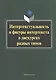 Интертекстуальность и фигуры интертекста в дискурсах разных типов. Коллективная монография - фото 1