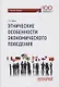 Этнические особенности экономического поведения: учебное пособие - фото 1