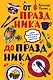 От праздника до праздника. Сценки семейной жизни в блюдах и картинках - фото 1