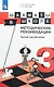Прудникова. Шахматы в школе. 3-ий год обучения. Методическое пособие - фото 1