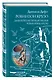 Робинзон Крузо. Дальнейшие приключения Робинзона Крузо - фото 3