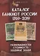 Каталог банкнот России 1769-2019. Разновидность, стоимость, водяные знаки - фото 1